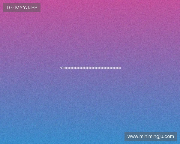 AG国际真人视讯的奖池制度详解，助你把握每一次中大奖的机会，赢得属于你的幸运之夜