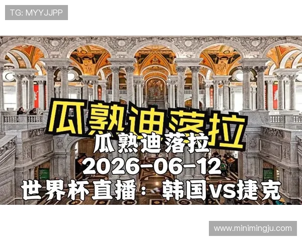 2026年世界杯韩国对阵捷克比赛在哪个频道可以观看详细直播信息 2026年世界杯韩国对阵捷克比赛在哪个频道可以观看详细直播信息