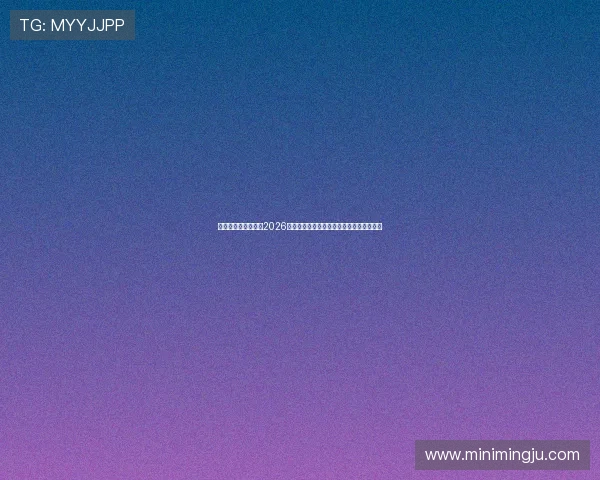 亚泰娱乐:深度报道2026世界杯期间的明星球员表现与娱乐活动安排 亚泰娱乐:深度报道2026世界杯期间的明星球员表现与娱乐活动安排